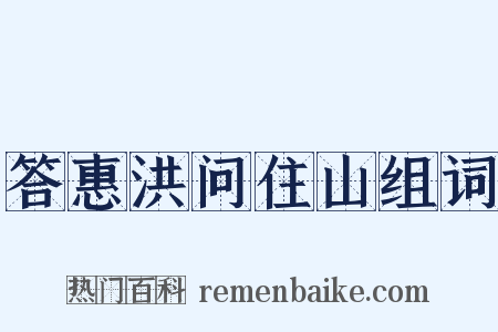 答惠洪问住山组词是什么意思的图片